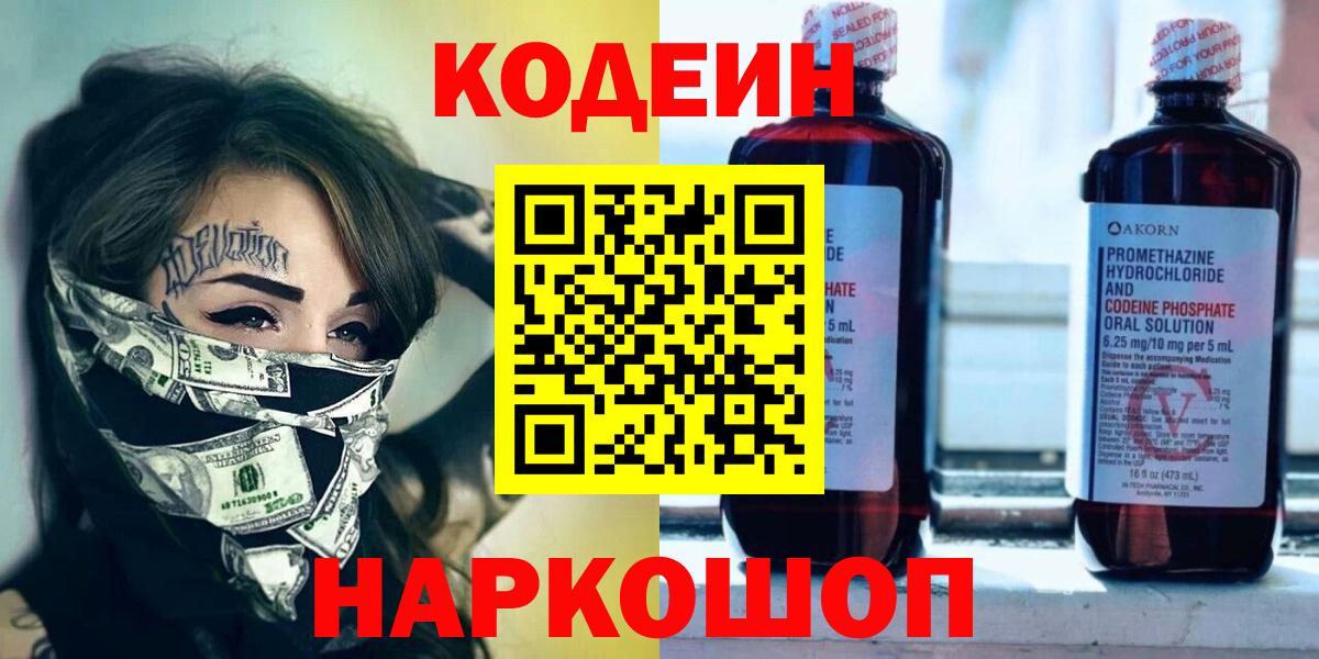 Кодеиновый сироп Lean Purple Drank  Вход с VPN  Карачаевск 