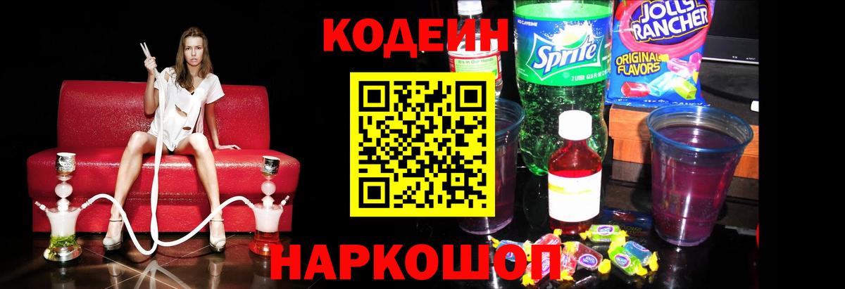 Кодеин Purple Drank Карачаевск
